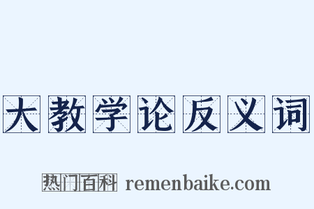 大教学论反义词是什么意思的图片